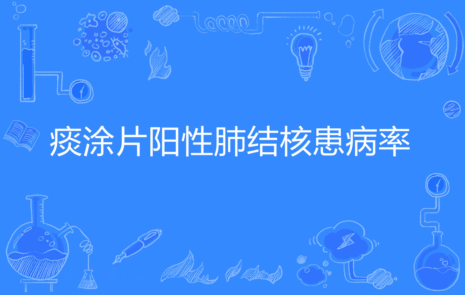 痰涂片阳性肺结核患病率
