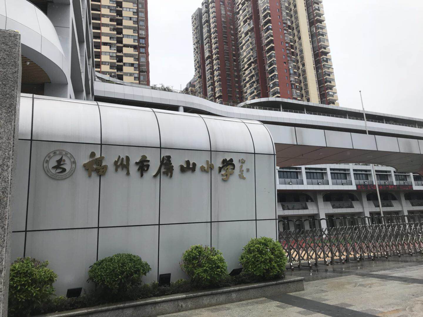 福州市屏山小学