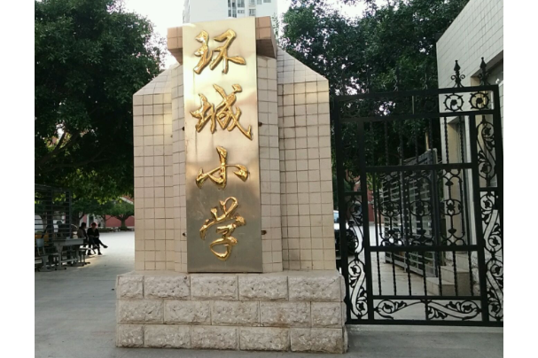 楚雄市环城小学