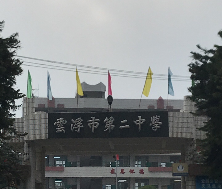 云浮市第二中学