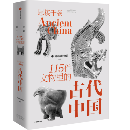 思接千载：115件文物里的古代中国_百度百科