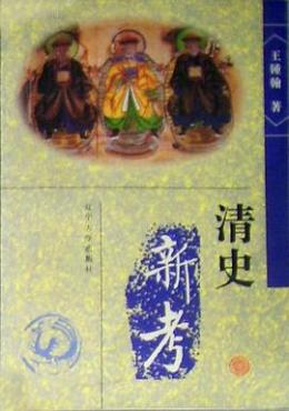 王钟翰_百度百科