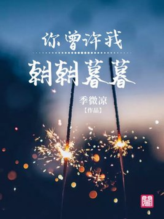 你曾许我朝朝暮暮