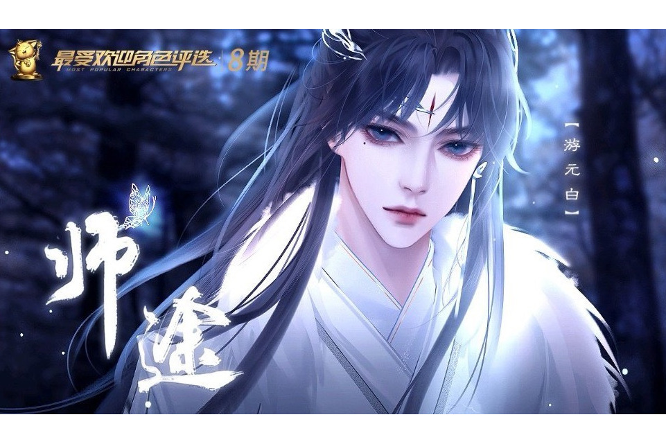  p data-id="siqrmvtygjxn">游元白,易次元游戏《师途》中的角色.