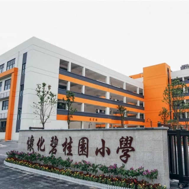  p>怀化碧桂园小学,位于湖南省怀化市的一所小学. /p>