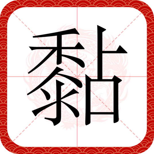 黏_百度百科