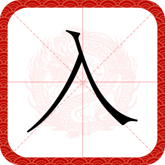 入（汉语文字）_百度百科