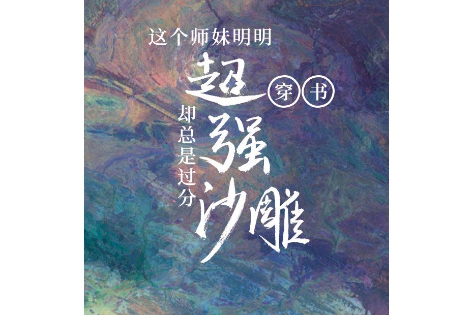 这个师妹明明超强却过分沙雕