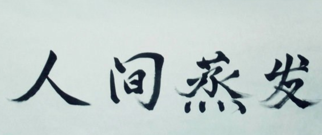人间蒸发