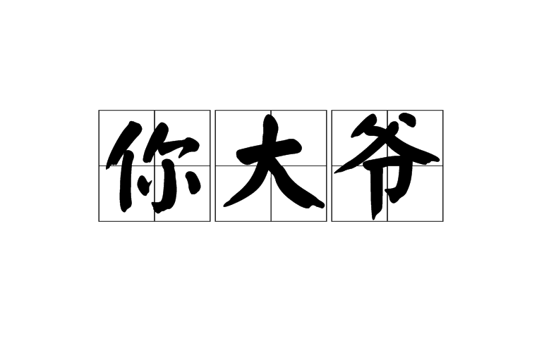 你大爷