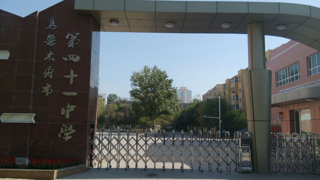  p>乌鲁木齐市第四十一中学是市教育局直属的唯一一所集初中,高中于