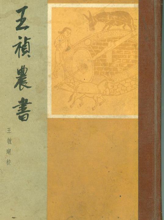 王祯农书