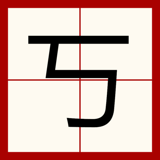 丂_百度百科