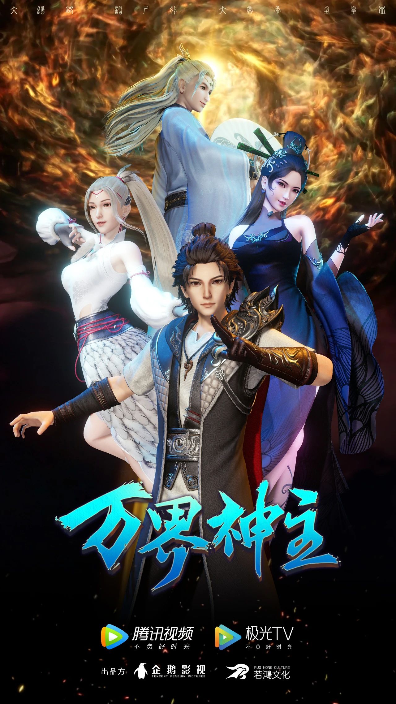  p>网络动画片《万界神主》改编自踏雪动漫&艾鲁猫著作的同名漫画