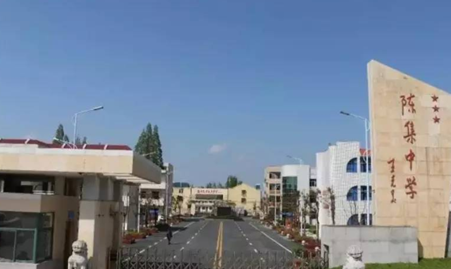 阜宁陈集中学