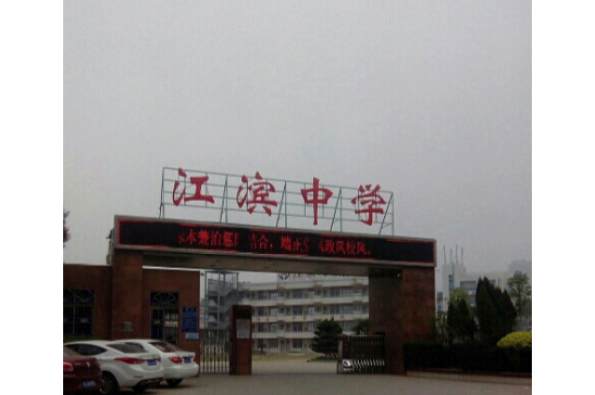 江滨中学