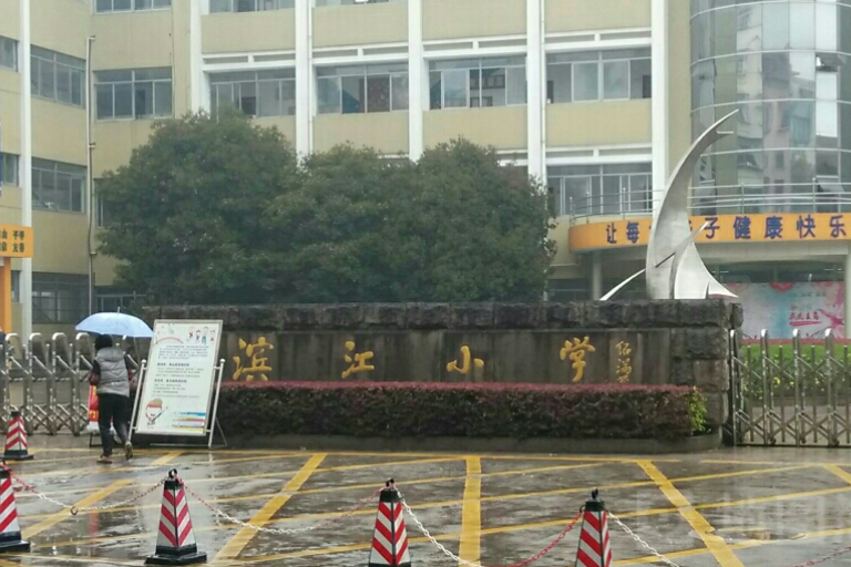 滨江小学