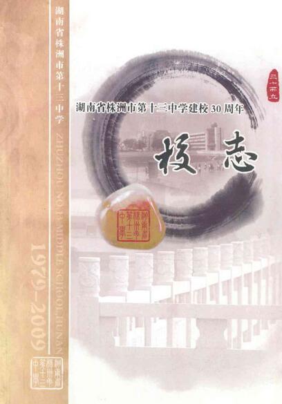 湖南省株洲市第十三中学建校30周年校志