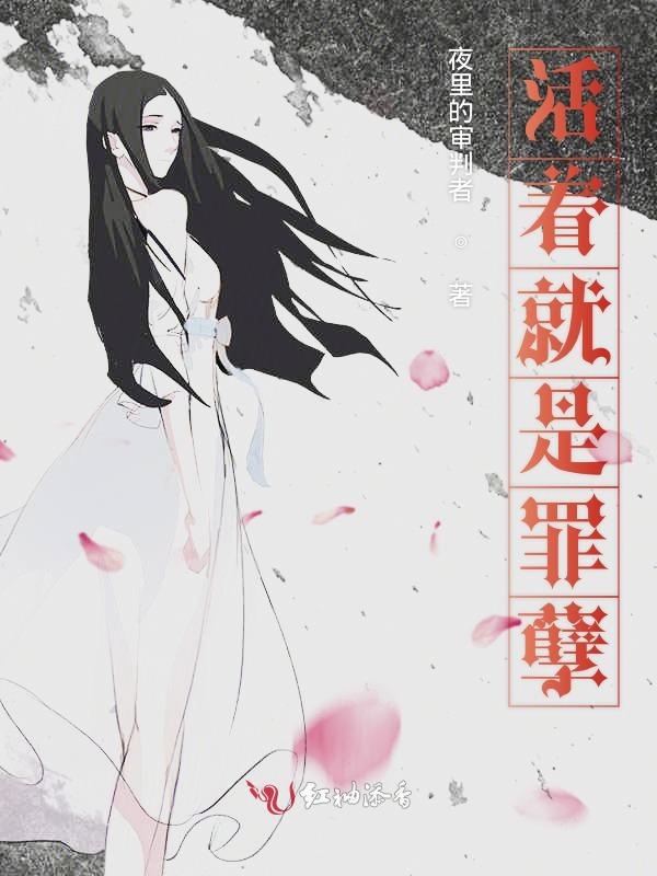 活着就是罪孽
