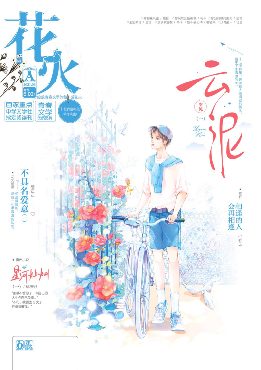 花火 中南出版传媒集团股份有限公司主管 湖南少年儿童出版社有限责任公司主办的期刊 百度百科