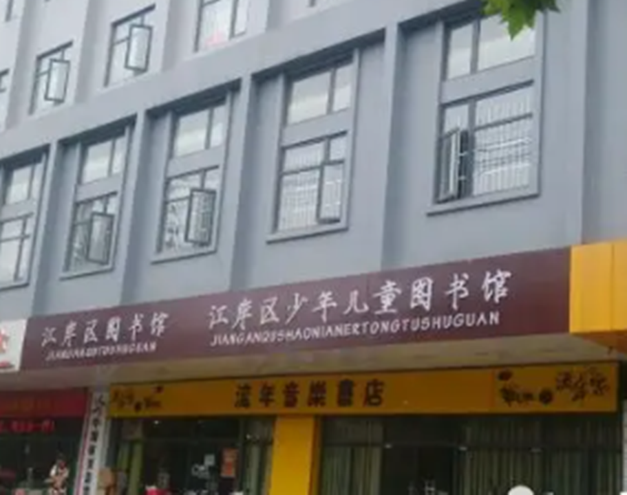 江岸区少年儿童图书馆