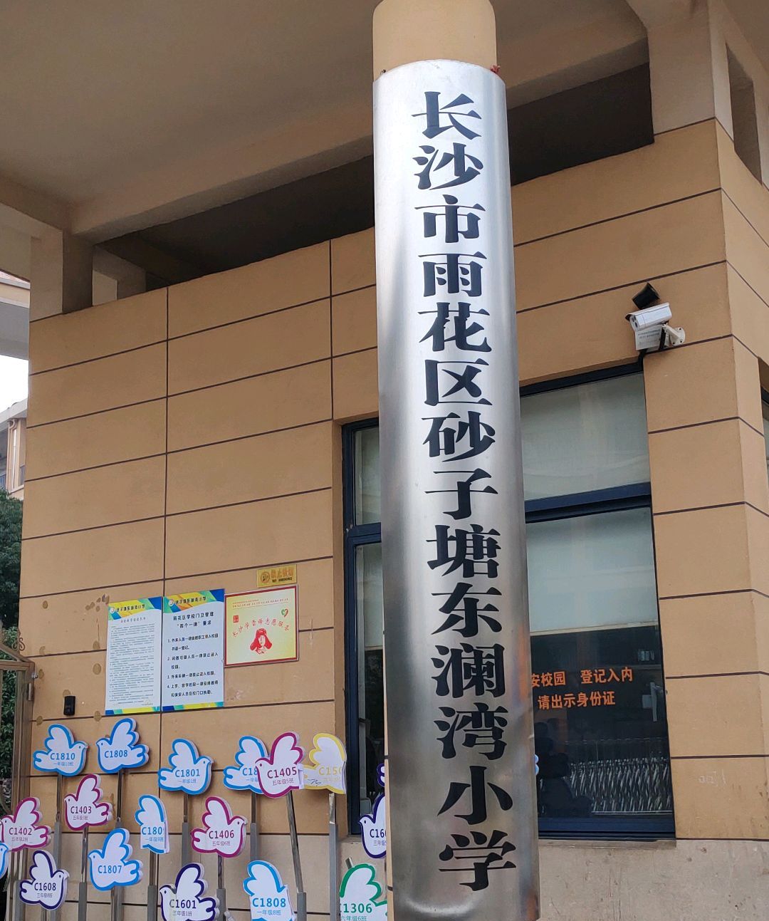 长沙市雨花区砂子塘东澜湾小学