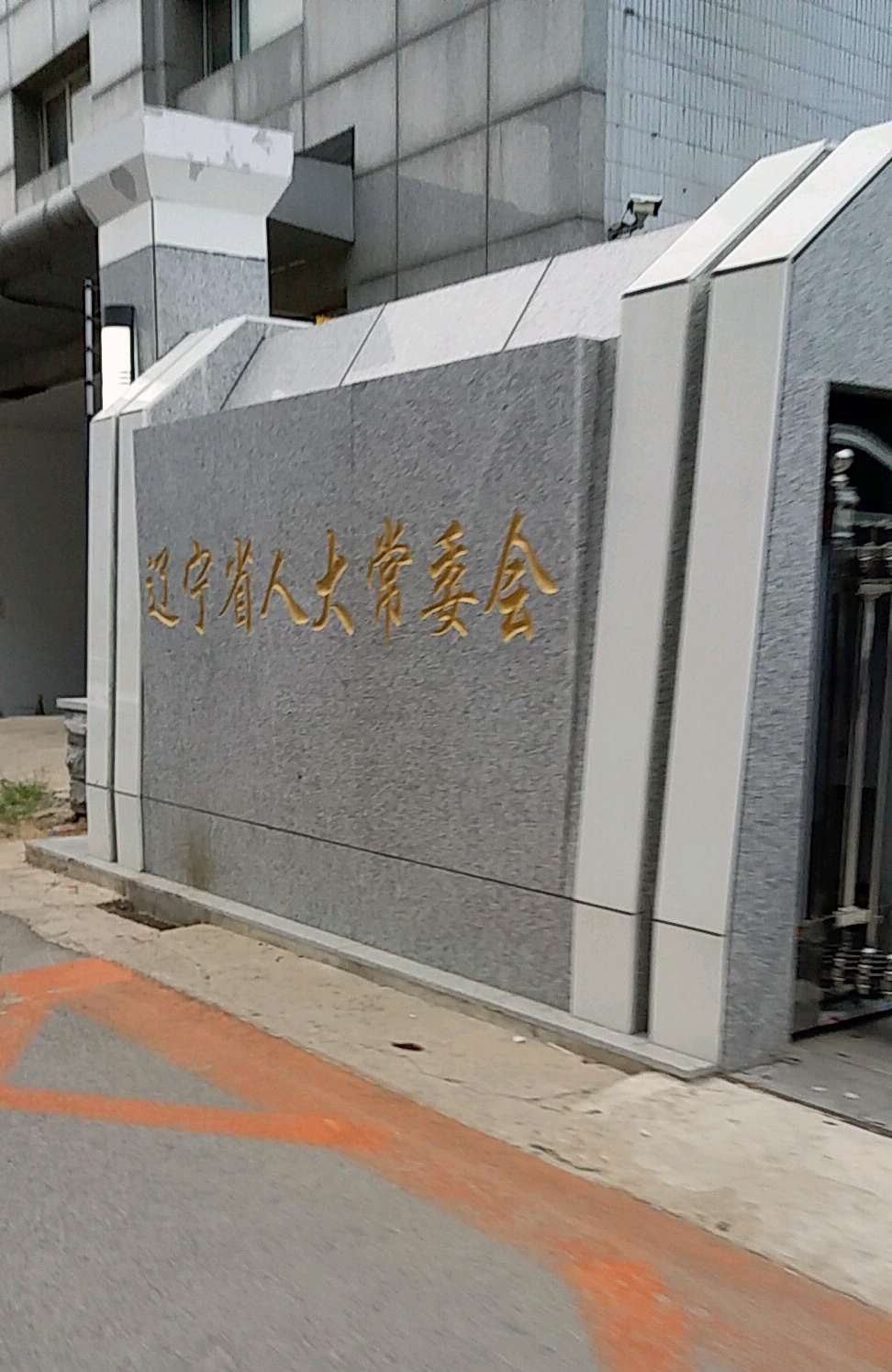 辽宁省人大常务委员会