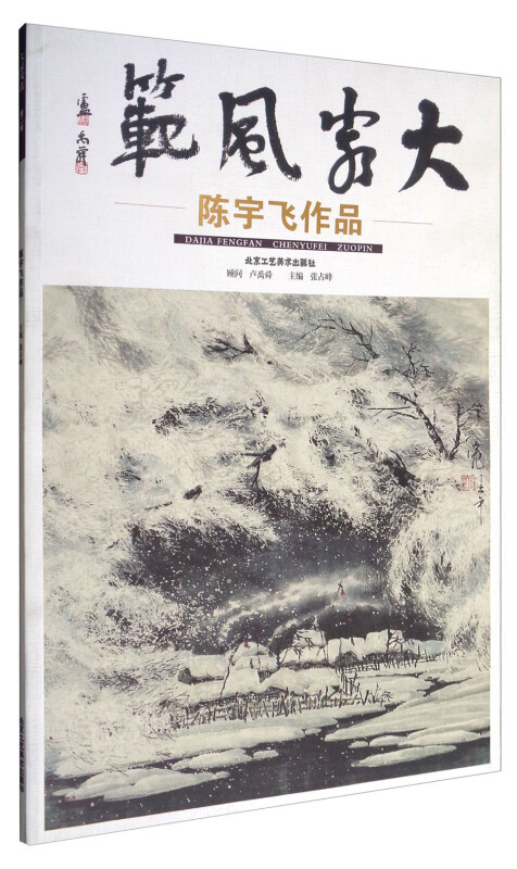 大家风范(第2辑):陈宇飞作品