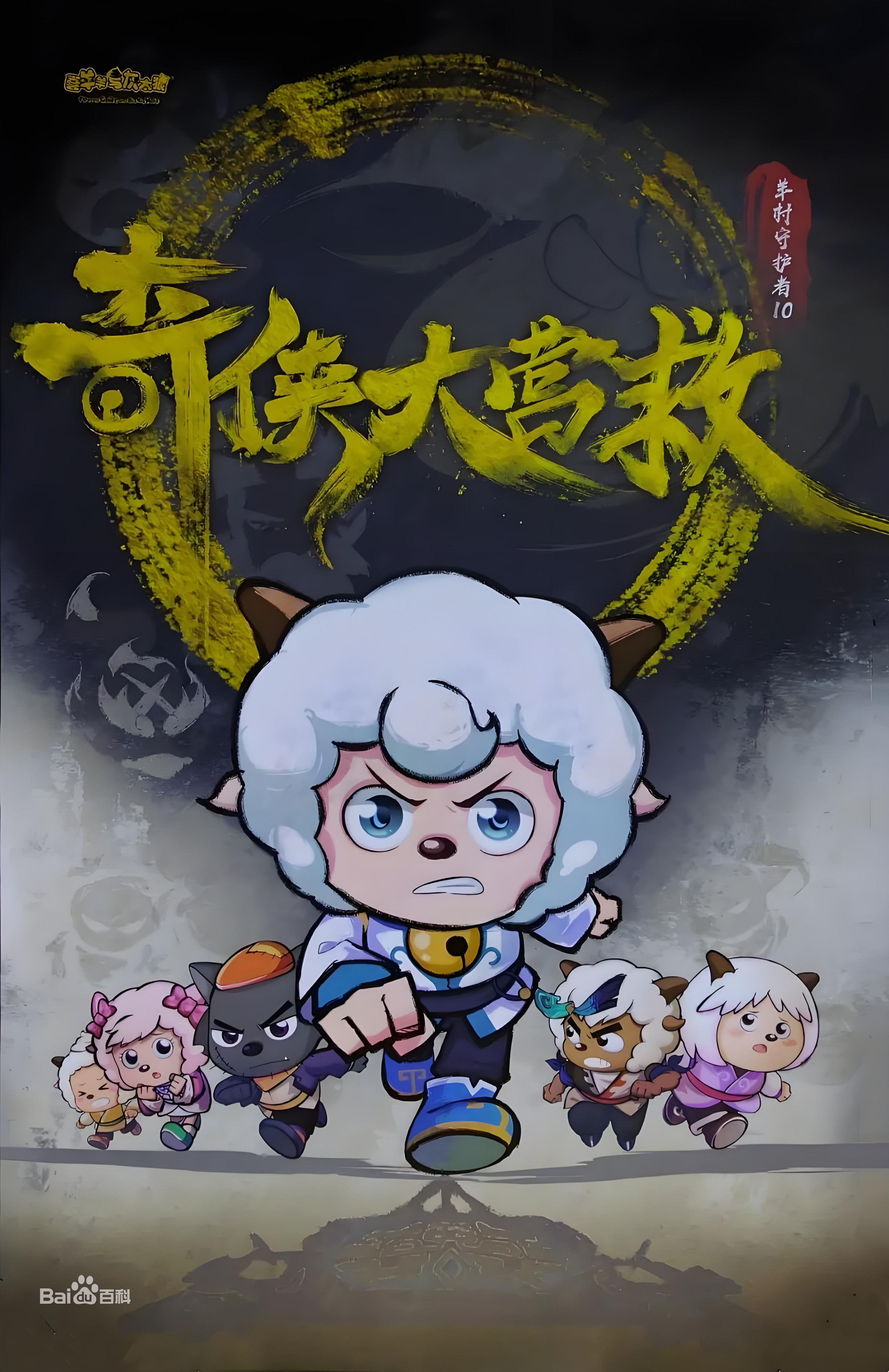 喜羊与灰太狼大电影5的介绍和剧情简介
