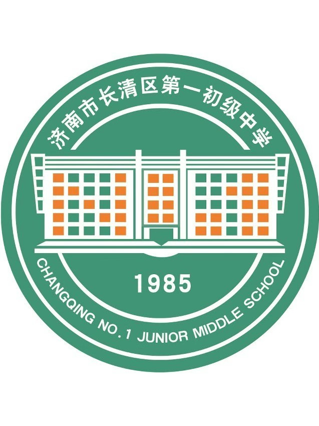 济南市长清区第一初级中学
