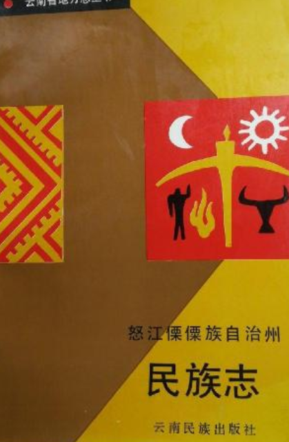怒江傈僳族自治州民族志
