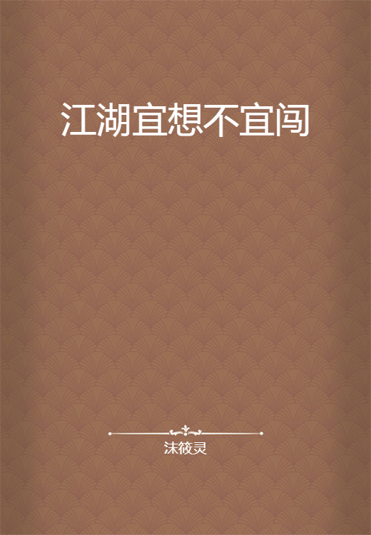 江湖宜想不宜闯_百度百科