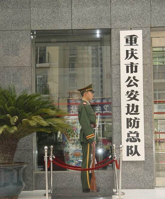 中国人民武装警察部队重庆市边防总队