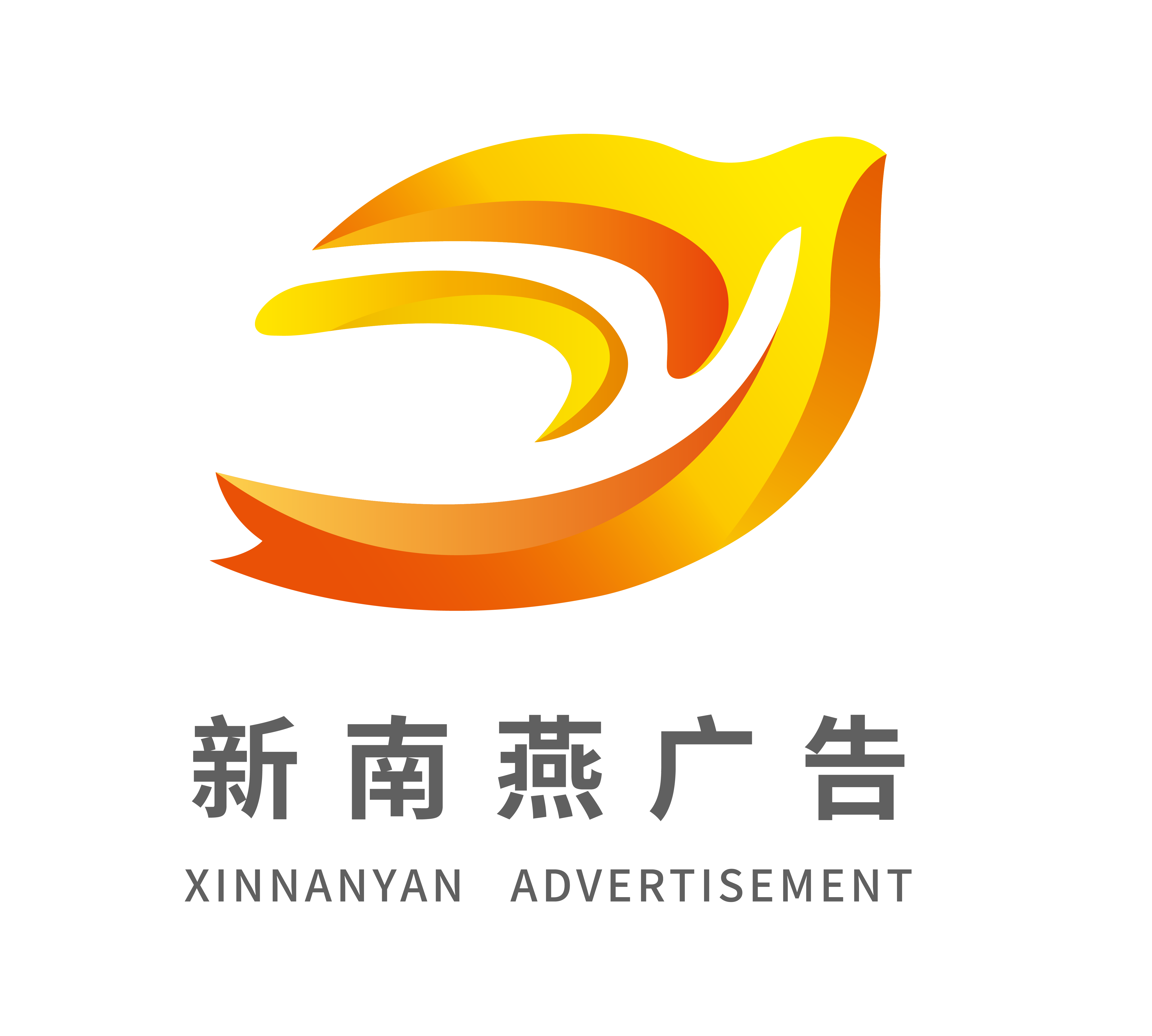 广州新南燕广告有限公司