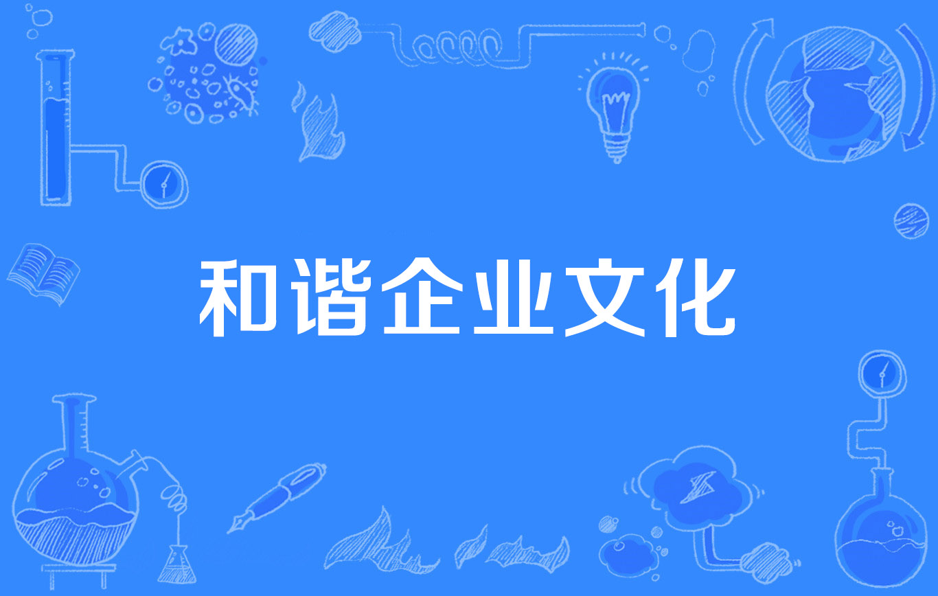 和谐企业文化