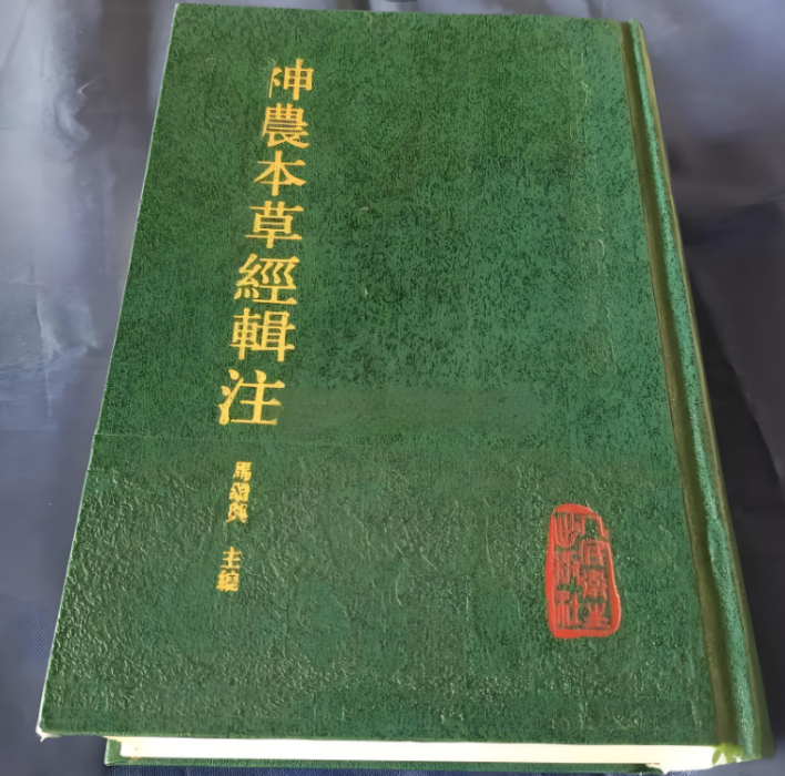 神农本草经辑注_百度百科