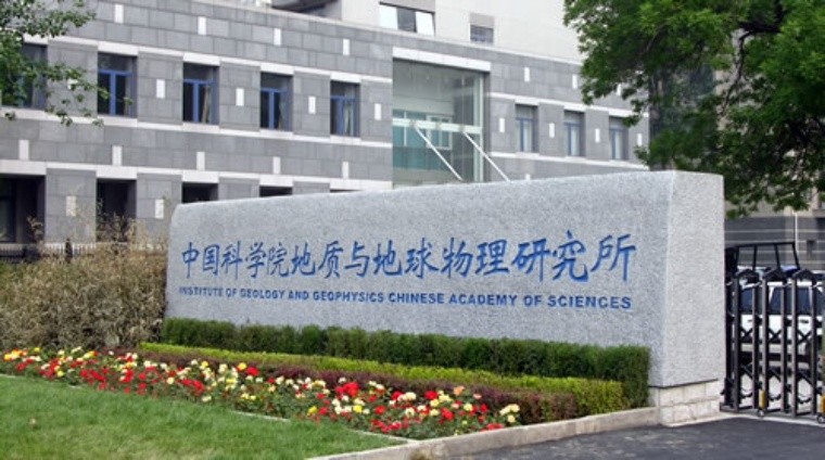 中科院地质与地球物理研究所