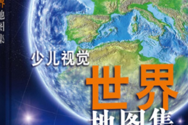 少儿视觉世界地图集