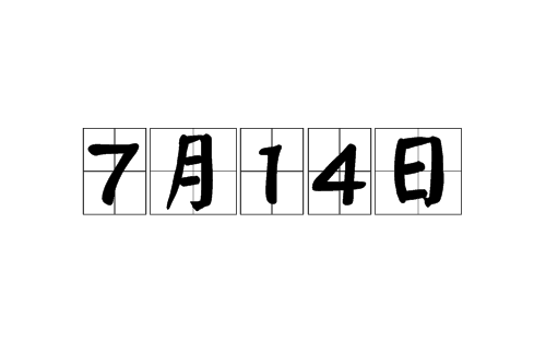 7月14日