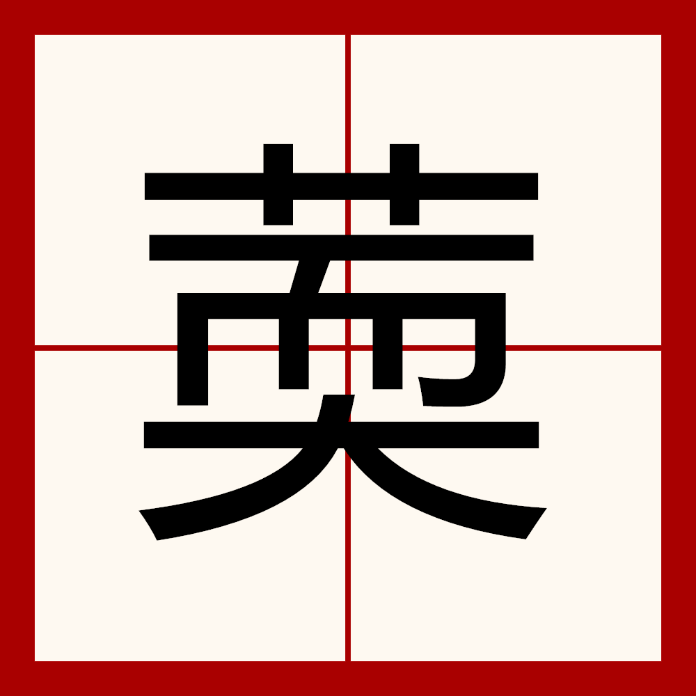 注音ㄖㄨㄢˊ ㄖㄨㄢˇ,简体部首艹部,部外笔画9画,总笔画12画,繁体