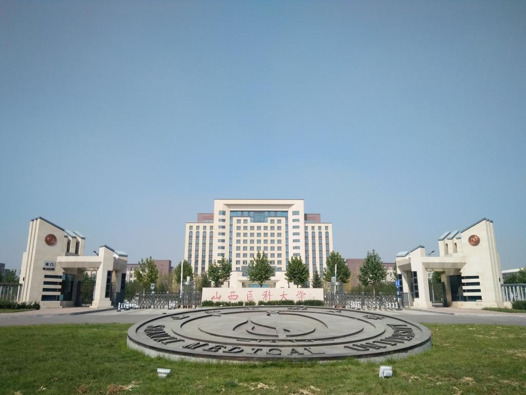 山西医科大学