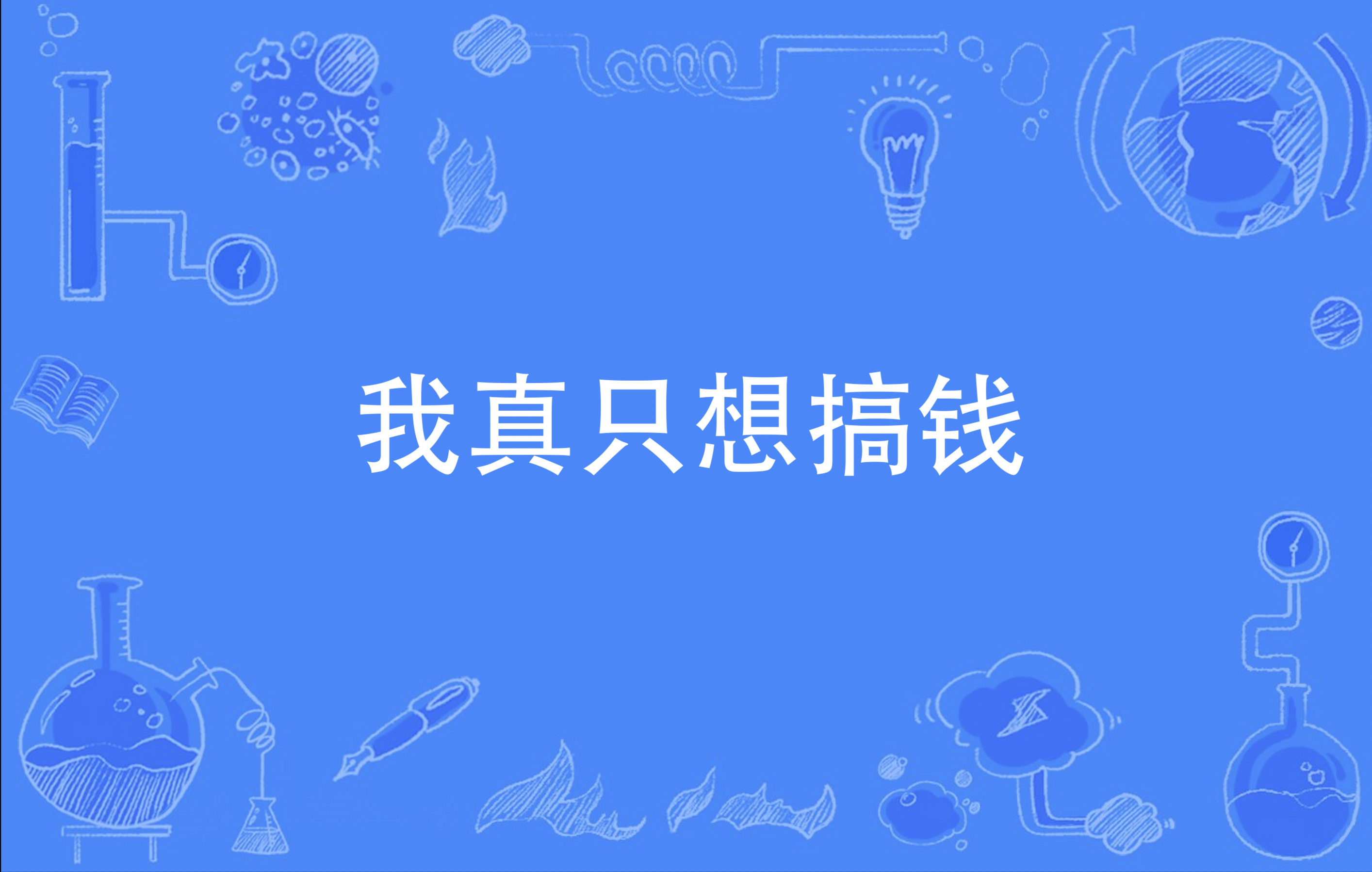 我真只想搞钱