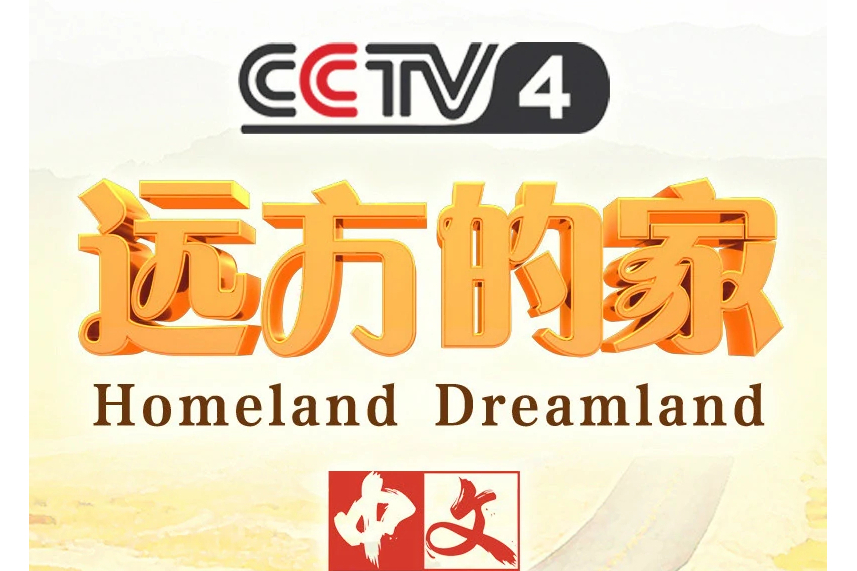 总台中文国际频道( a target="_blank" href="/item/cctv-4/1279097"