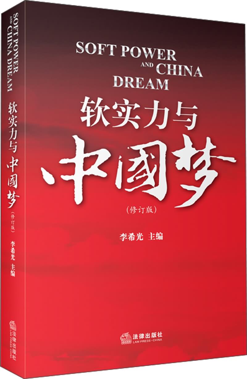 软实力与中国梦(修订版)