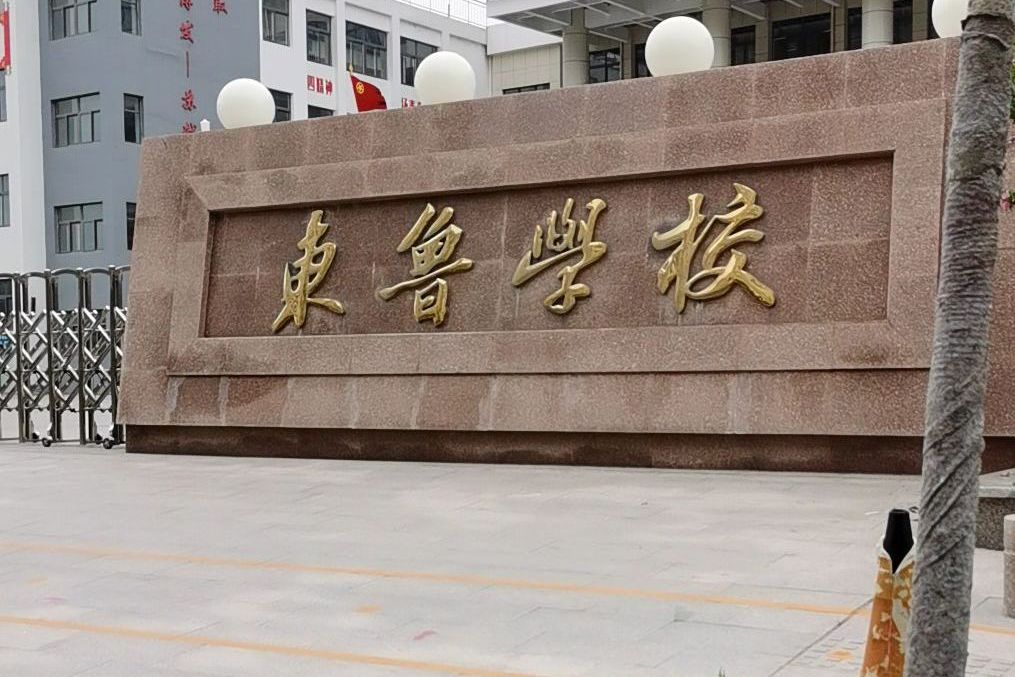 诸城市东鲁学校