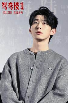 鸳鸯楼·惊魂 的剧照