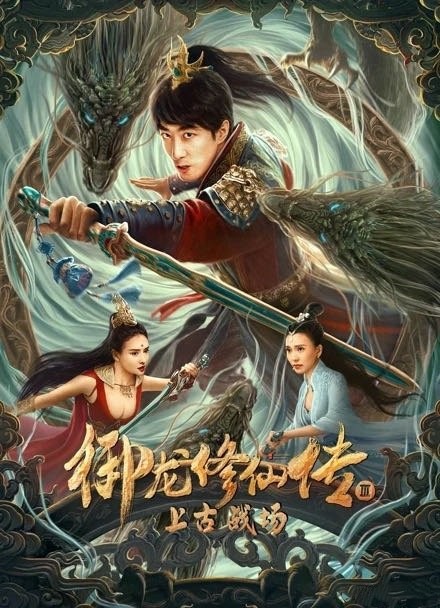 御龙修仙传之魔劫降临