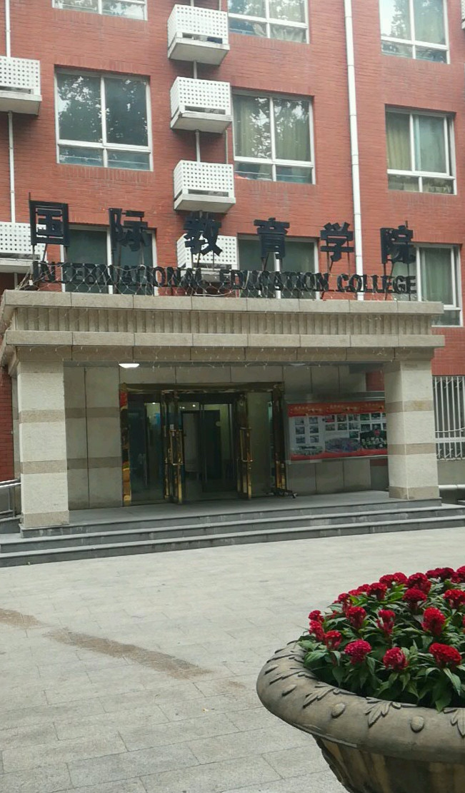 北京理工大学国际教育学院
