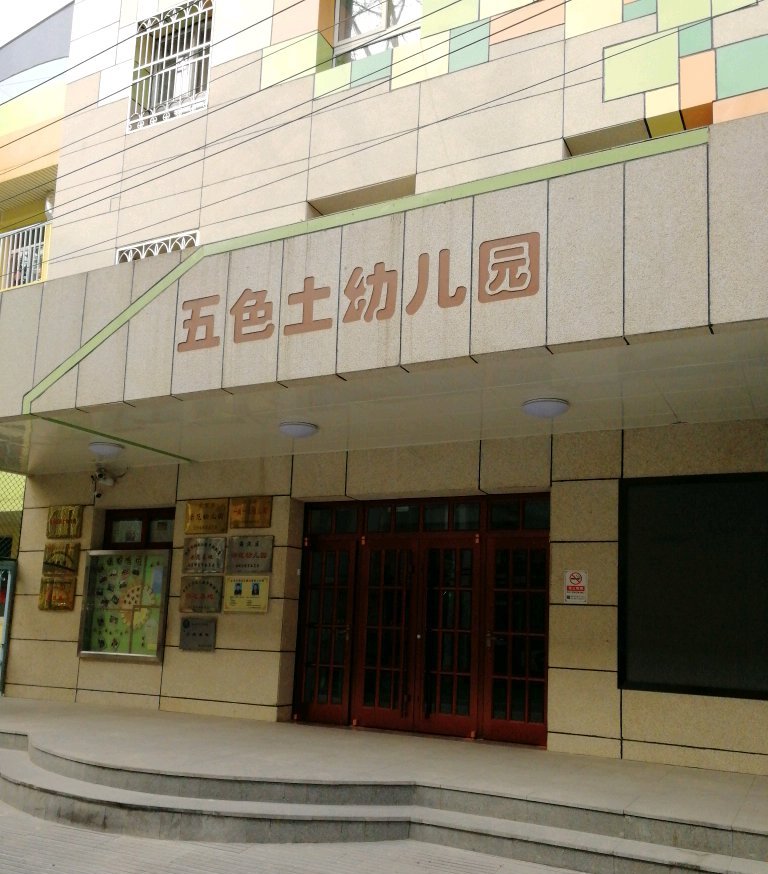 北京五色土幼儿园