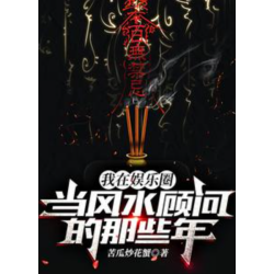 《我在娱乐圈当风水顾问的那些年》（精校全本）作者：苦瓜炒花蟹【TXT】